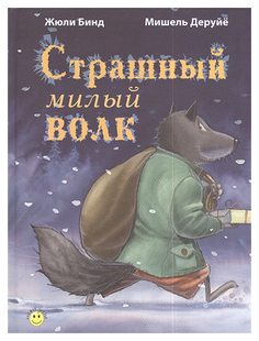 Страшный милый волк Энас Книга