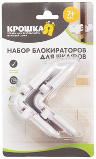 Набор блокираторов для шкафов, 2 шт. Крошка Я