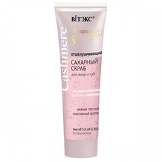 Сахарный скраб для лица и губ Витэкс Cashmere Отшелушивающий 50 мл Vitex