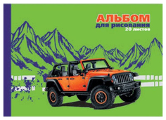 Альбом д/рисования 20 л. арт. 44722/15 ДЖИП НА ЗЕЛЕНОМ /А-5 вн.блок офсет Феникс