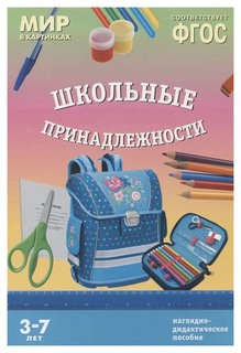 Пособие Мир в картинках ФГОС «Школьные принадлежности» Мозаика Синтез