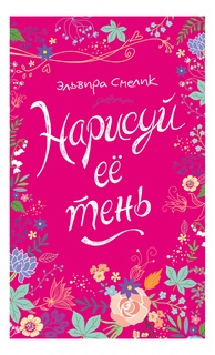 Нарисуй ее тень. Эльвира Смелик Росмэн
