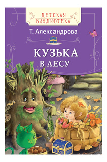 Кузька в лесу. Татьяна Александрова Росмэн