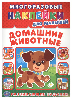 Домашние Животные (Многоразовые Наклейки Для Малышей) Умка