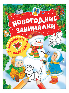 Новогодние занималки-раскраски с наклейками. Снеговик Росмэн