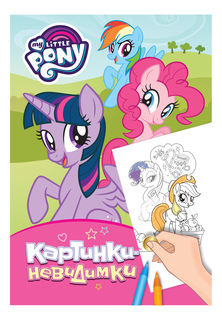 Раскраска My Little Pony Картинки-невидимки розовая Росмэн