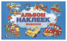 Машинки. Альбом Наклеек Для Малышей 100 Крупных Наклеек Умка