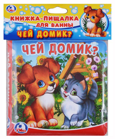 Чей Домик? Книга-пищалка для ванны Умка