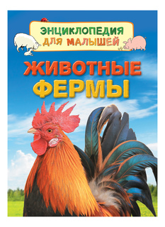 Животные фермы. Энциклопедия для малышей Росмэн