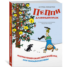 Повесть Пеппи Длинныйчулок. Разграблениерождественскойёлки, или Хватайчтохочешь! А. Линдгрен Махаон