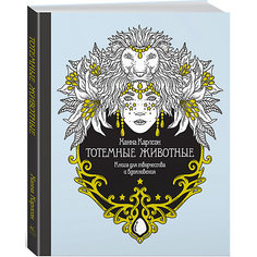 Книга для творчества Тотемные животные, Х. Карлсон Махаон