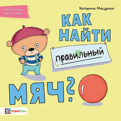 Как найти правильный мяч, Мацурова К. АСТ ПРЕСС