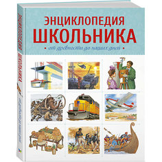 Энциклопедия школьника. От древности до наших дней, М. Макмиллан Махаон