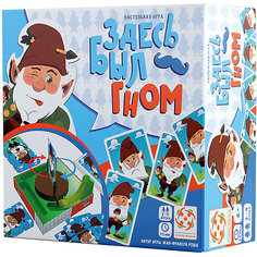 Настольная игра Стиль жизни "Здесь был гном"