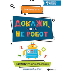 Пособие "Интеллект-активити" Докажи, что ты не робот, Т. Сухомлинова Феникс