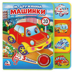 Музыкальная книжка с закладками "Машинки", EVA Умка