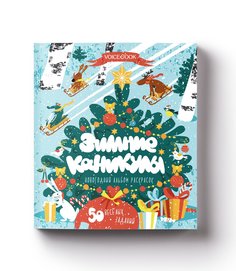 Книга-раскраска "Зимние каникулы" VoiceBook