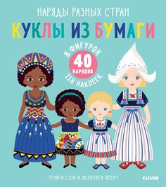 Книга Clever "Куклы из бумаги. Наряды разных стран"