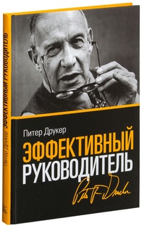 Эффективный руководитель