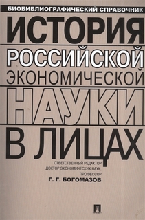 История российской экономической науки в лицах. Биобиблиографический справочник Проспект