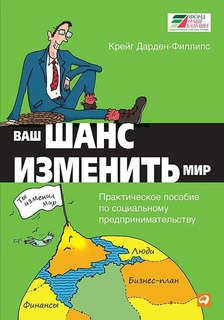 Ваш шанс изменить мир Альпина Паблишер