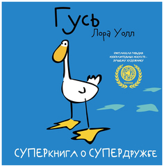 ‎Гусь Рипол Классик