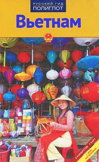 Вьетнам. Путеводитель с мини-разговорником (8 маршрутов, 7 карт) Аякс Пресс