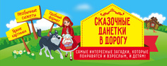 Настольная игра Сказочные данетки в дорогу No Brand