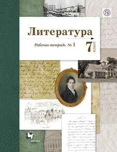 Литература, 7 кл, Рабочая тетрадь № 1 Вентана Граф