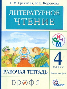Литературное чтение, 4 кл, Рабочая тетрадь, Часть 2, РИТМ ДРОФА