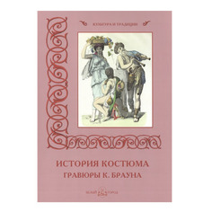 История костюма. Гравюры К. Брауна Белый Город