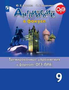 Ваулина, Английский язык, Тренировочные упражнения в формате ОГЭ, 9 класс Просвещение