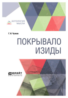 Покрывало изиды Юрайт