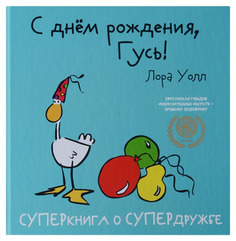 С днем рождения, Гусь! Рипол Классик