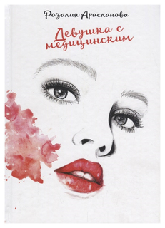 Девушка с медицинским Рипол Классик