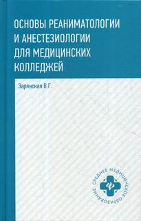Основы реаниматологии и анестезиологии для медицинских колледжей Феникс