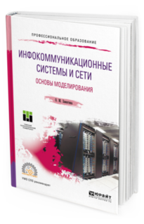 Инфокоммуникационные Системы и Сети. Основы Моделирования. Учебное Пособие Для Спо Юрайт