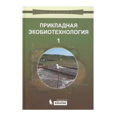 Прикладная экобиотехнология: учебное пособие, В 2 томах, Том 1, 2-е издание Binom