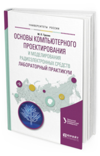 Основы Компьютерного Проектирования и Моделирования Радиоэлектронных Средств. Лаборато... Юрайт