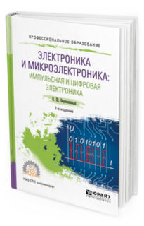 Электроника и Микроэлектроника: Импульсная и Цифровая Электроника 2-Е Изд., Испр. и ... Юрайт