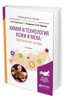 Химия и Технология Кож и и Меха: Теоретические Основы 2-Е Изд., Пер. и доп.. Учебное... Юрайт