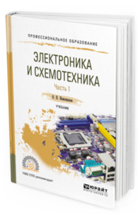 Электроника и Схемотехника В 2 Ч. Часть 1. Учебник для СПО Юрайт
