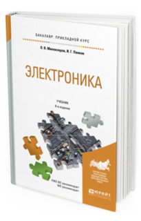 Электроника 6-Е Изд., Пер. и доп.. Учебник Для Прикладного Бакалавриата Юрайт