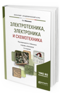 Электротехника, Электроника и Схемотехника 2-Е Изд., Пер. и доп.. Учебник и Практику... Юрайт