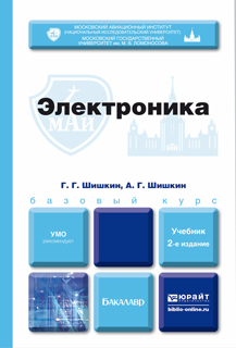 Электроника 2-Е Изд., Испр. и доп.. Учебник Для Бакалавров Юрайт