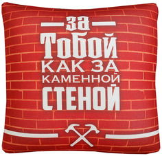 Подушка-антистресс "За тобой, как за каменной стеной" Sima-Land
