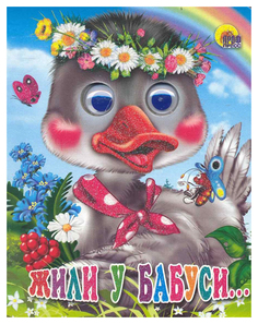 Жили у бабуси Проф Пресс