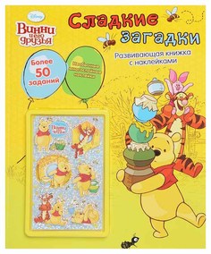 Винни и его друзья. Сладкие загадки Egmont