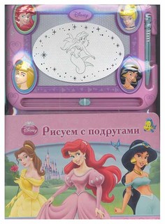 Рисуем с подругами. Принцессы Egmont