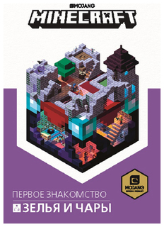 Зелья и чары. Minecraft Egmont